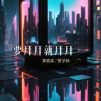 要拜拜就拜拜（说唱版）