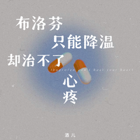 布洛芬只能降温却治不了心疼