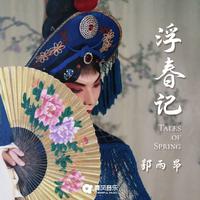 浮春记