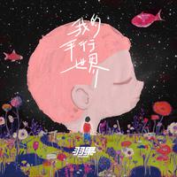 我的平行世界
