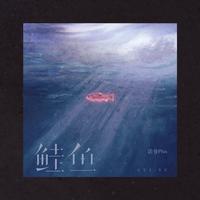 鲑鱼