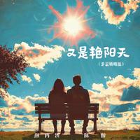 又是艳阳天（多云转晴版）