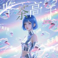 鉴茶高手