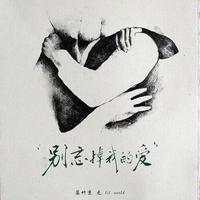 别忘掉我的爱