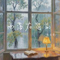 雨落在窗前