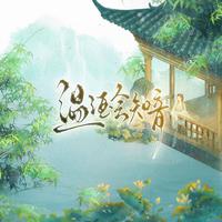 温酒会知音