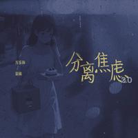 分离焦虑Pt.2