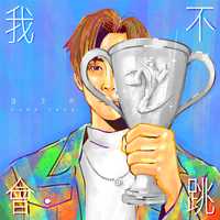 我不会跳