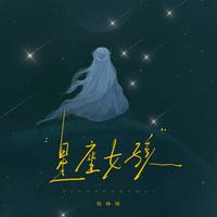 星座女孩