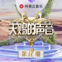 天赐的声音第六季 第12期