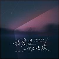我爱过一个人七次