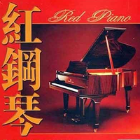 红钢琴 恋琴