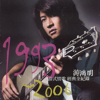 1993-2006 游式情歌 经典全记录