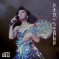 徐小凤-'85演唱会精选