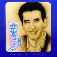 费常翔念 (CD 1)