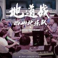 地道战 Remix(L1STALLDO X 西山北乐队)