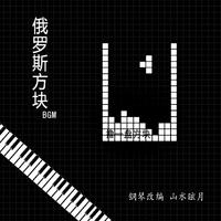 钢琴块 俄罗斯方块BGM by山水眩月