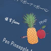 【PPAP】Pen Pineapple Apple Pen