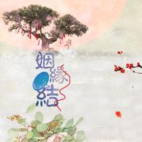 【原创】姻缘结