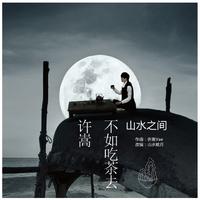 钢琴曲 山水之间（许嵩）