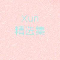 Xun精选集