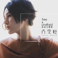 free & unafraid 自由与勇敢