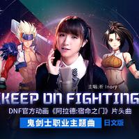 Keep On Fighting (日文版)