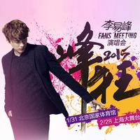 峰狂2015Fans Meeting演唱会