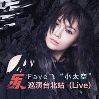 乐人·Live：Faye飞“小太空”巡演台北站