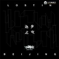 迷失北京