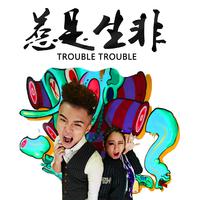 惹是生非 (Trouble Trouble)