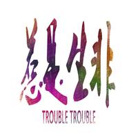 惹是生非 (Trouble Trouble) -SilverStrike...