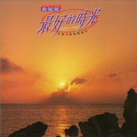 最好的时光(1985-1991西洋歌曲精选)
