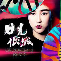 日光倾城 (Groovemiki Remix)
