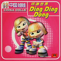 环游世界 Ding Ding Dong