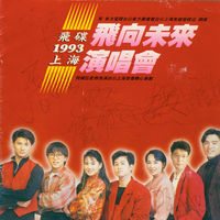 飞碟飞向未来1993上海演唱会实况特辑1