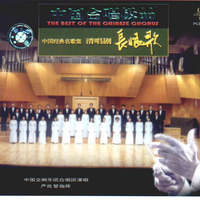 中国经典名歌集-清唱剧长恨歌