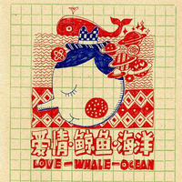 爱情，鲸鱼，海洋